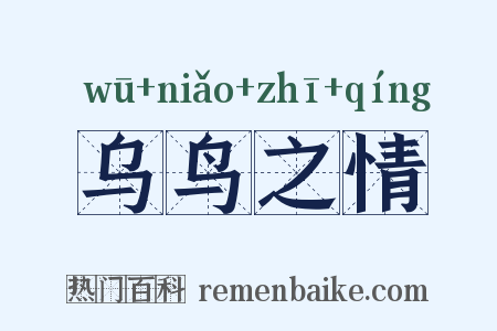 乌鸟之情是什么意思的图片